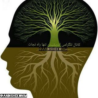 اندیشیدن، تنها راه نجات (@andishekonim)