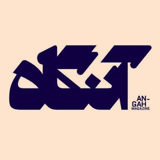 خانه آنگاه (@angahmag)