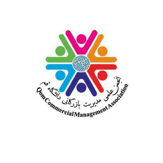 انجمن علمی مدیریت بازرگانی قم (@anjjoman_bazargani)