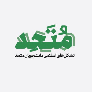 دانشجویان متحد (@anjmotahed)