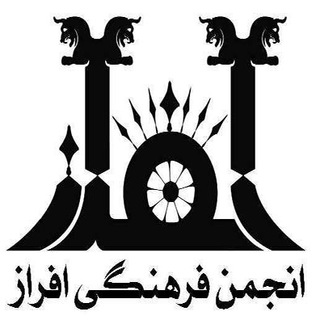انجمن فرهنگی افراز (@anjomanafraz)