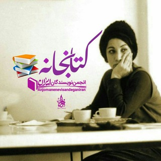 📚کتابخانه انجمن نویسندگان ایران🇮🇷 (@anjomanenevisandegan_ir)