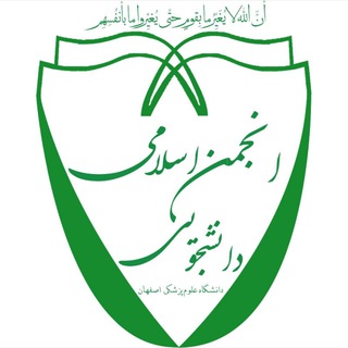 انجمن اسلامی دانشجویی علوم پزشکی اصفهان (@anjomaneslami_daneshjuyi)