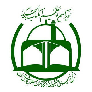 انجمن اسلامی دانشجویان دانشگاه‌تهران و علوم‌پزشکی تهران (@anjomaneslami_org)