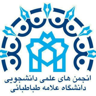 انجمن های علمی دانشجویی دانشگاه علامه طباطبائی (@anjoman_atu)