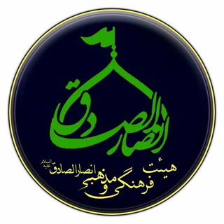 هیئت فرهنگی مذهبی انصارالصادق(ع) (@ansaralsadegh313)
