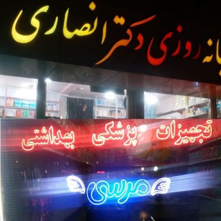 داروخانه شبانهروزی دکتر انصاری, کالای پزشکی مرسی طب (@ansari_dr)
