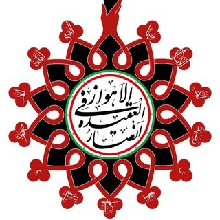 کانال انصار العقیده فی الاهواز (@ansar_alaghidah)