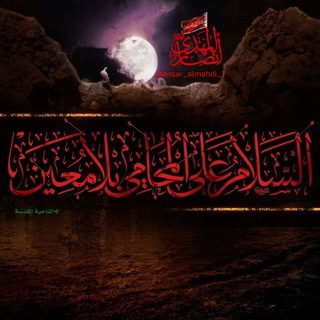 مجموعه انصار المهدی عجل الله فرجه _اولین گروه تخصّصے مهدویت و نقد مدّعیان دروغین (@ansar_almahdi_1)