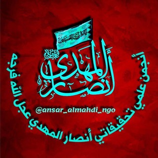 أنجمن علمی أنصار المهدی ؏َجّل اللّه فَرَجہ (@ansar_almahdi_ngo)