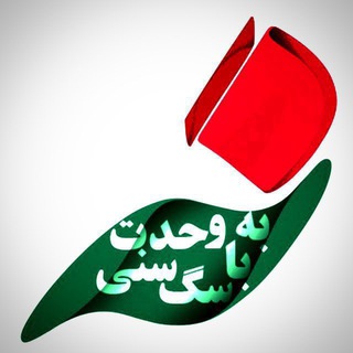 ⚡️وحـدت بـه چـه قـیـمـتـے⚡️ (@antiwahdat110)