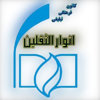 آموزشگاه رسمی مداحی انوارالثقلین (@anvarosaghalain)