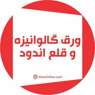 ورق گالوانیزه، رنگی، روغنی واسیدشویی-آهن آنلاین (@ao_thin_plate)