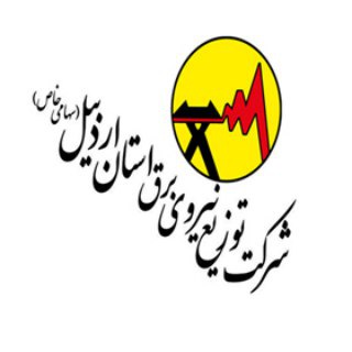 کانال اطلاع رسانی روابط عمومی شرکت توزیع نیروی برق استان اردبیل (@apedirra)