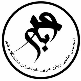 انجمن علمی عربی (@arabanjoman)