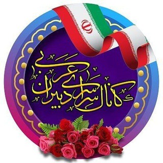 کانال سراسری دبیران عربی (@arabi5plus1)