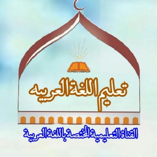 القَناةُ التَّعلِیمِیَّةُ المُختَصَّةُ باللُّغةِ العربیةِ( کانال آموزشی ویژه زبان عربی) (@arabicaamozesh)