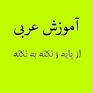 آموزش مکالمه عربی فصیح (@arabicfassih)