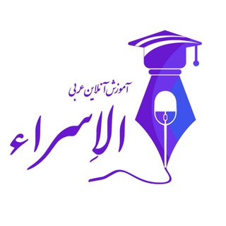 ☆| آموزش عربی الاِسراء |☆ (@arabi_esra)
