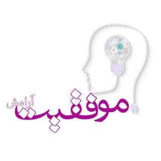 موفقیت؛ آرامش (@aramesh_success)
