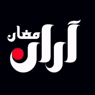 آران مغان (@aranmoghan)