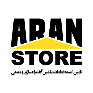 فروشگاه قطعات آران (@aranstore_part)