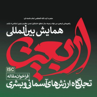 اوّلین همایش بین‌المللی اربعین؛ تجلی‌گاه ارزش‌های آسمانی و بشری (@arbaeen_uma)