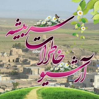 آرشیوخاطرات سربیشه (@archivekhateratesarbisheh)