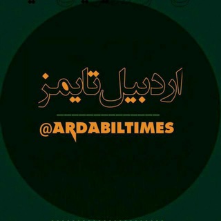 اردبیل‌ _تایمز ArdabilTimes (@ardabiltimes)
