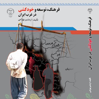 پیشگیری از خودکشی | دکتر بهرامی (@ardeshir3bahrami)