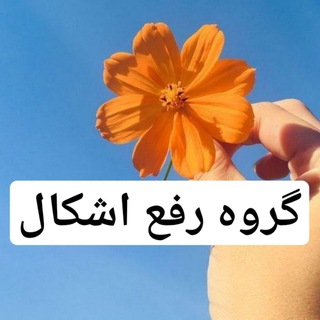 ⁦🗣️⁩ رفع اشکال منطق و عربی (@arfama_group)