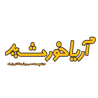 بازرگانی آریا خورشید - مرکز تخصصی برق خورشیدی (@ariakhorshidcam)