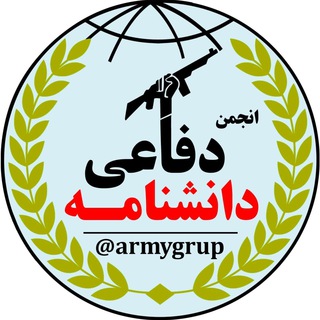 انجمن دانشنامه دفاعی (@armygrup)