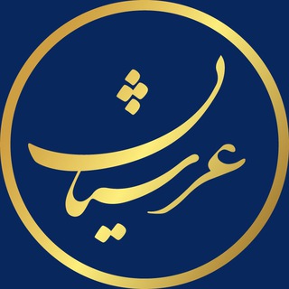 ️گروه بین‌المللی عرشیان️ (@arshian_international_group)
