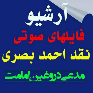 فایل های صوتی نقد مدعی امامت (بیانات استاد مهندس مؤمنی) (@arshivehsoti)