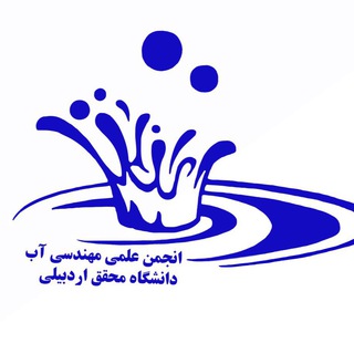 انجمن علمی مهندسی آب (UMA) (@artabuma)