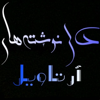 رادیو آرتاویل (@arta_vil)