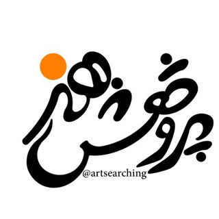 پژوهش هنر (@artsearching)