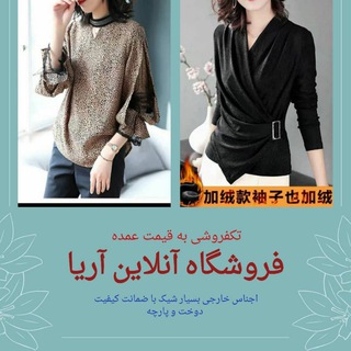 پوشاک تک به قیمت عمده اریا (@aryaposh)