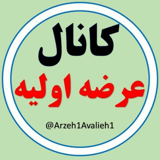 کانال عرضه اولیه (@arzeh1avalieh1)