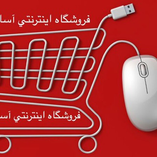 آسا شاپ (@asashop1)