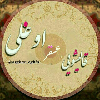 قالیــــشـــــویـــــی عســـــــقر (@asghar_vila)