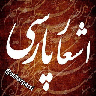 شعر 🍁 شور 🍁 عشق (@asharparsi)