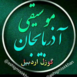 موسیقی تورکی (@ashigmisirkhan)