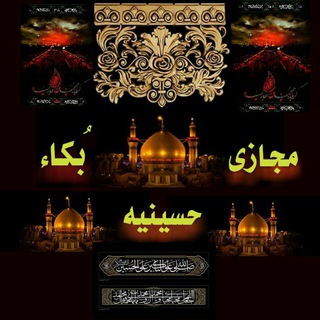 ⚫ حسینیه مجازی بُکاء ⚫ (@ashkvareh)