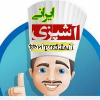 آشپزی ایرانی (@ashpazieirani)