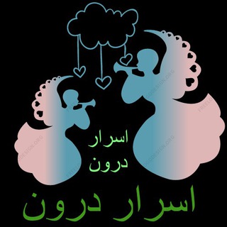 اسرار درون (@asrar_daroun)