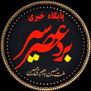 📢 عصر بردسیر (@asrebardsir)