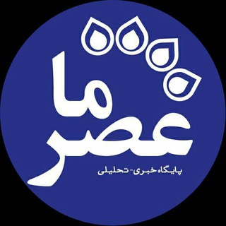 عصرما (@asrema_ir)