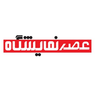 عصرنمایشگاه (@asrenamayeshgahofficial)